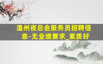柳州酒吧招聘