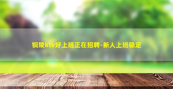 黄冈KTV招聘